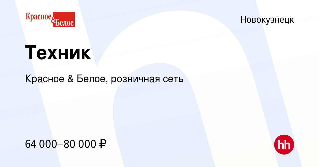 Вакансия Техник в Новокузнецке, работа в компании Красное & Белое,  розничная сеть (вакансия в архиве c 21 января 2023)