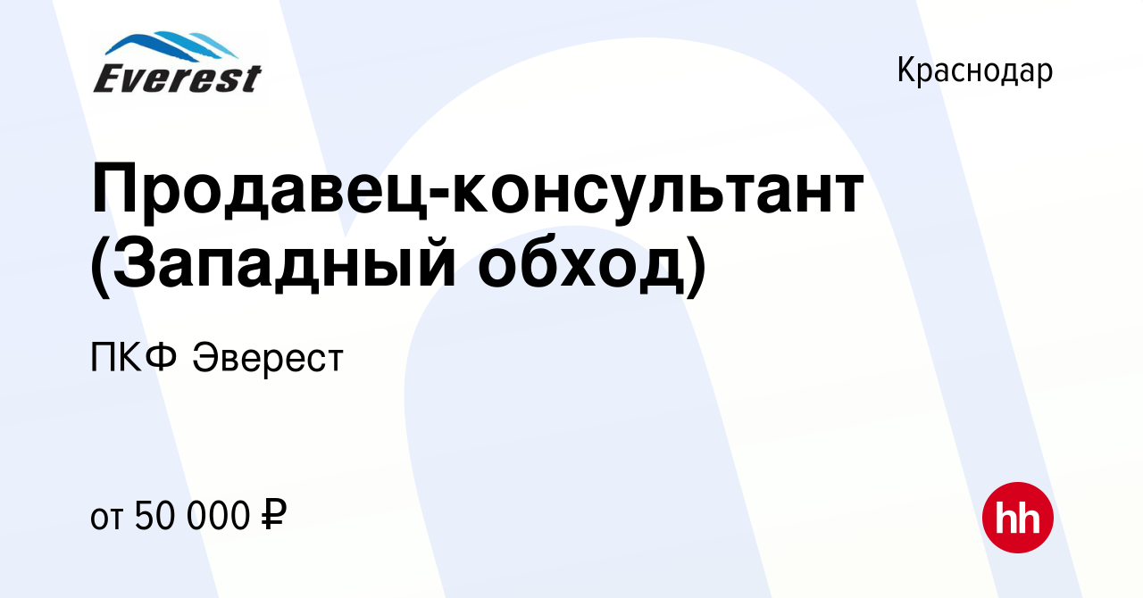 Вакансия Продавец-консультант (Западный обход) в Краснодаре, работа в  компании ПКФ Эверест (вакансия в архиве c 1 марта 2023)