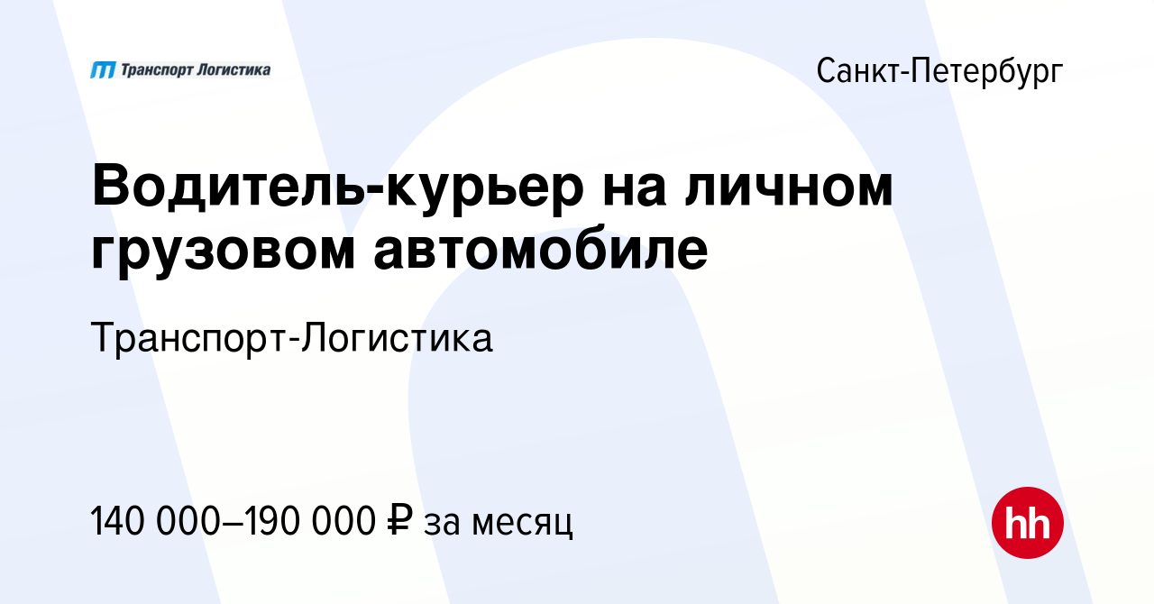 Вакансия Водитель-курьер на личном грузовом автомобиле в Санкт-Петербурге,  работа в компании Транспорт-Логистика (вакансия в архиве c 21 ноября 2023)