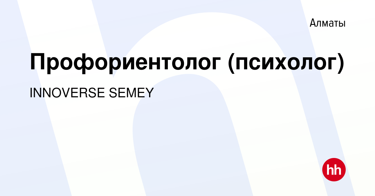 Вакансия Профориентолог (психолог) в Алматы, работа в компании 125