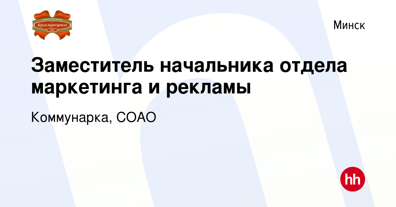 Вакансия Заместитель начальника отдела маркетинга и рекламы в Минске,  работа в компании Коммунарка, СОАО (вакансия в архиве c 13 января 2023)