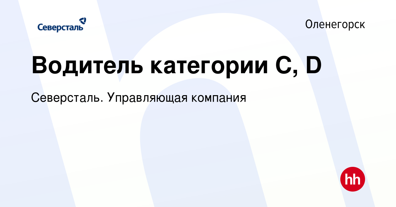 Вакансия Водитель категории С, D в Оленогорске, работа в компании  Северсталь. Управляющая компания (вакансия в архиве c 22 января 2023)