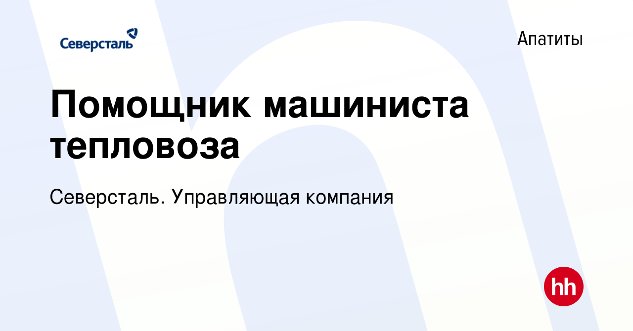 Вакансия Помощник машиниста тепловоза в Апатитах, работа в компании  Северсталь. Управляющая компания (вакансия в архиве c 22 января 2023)