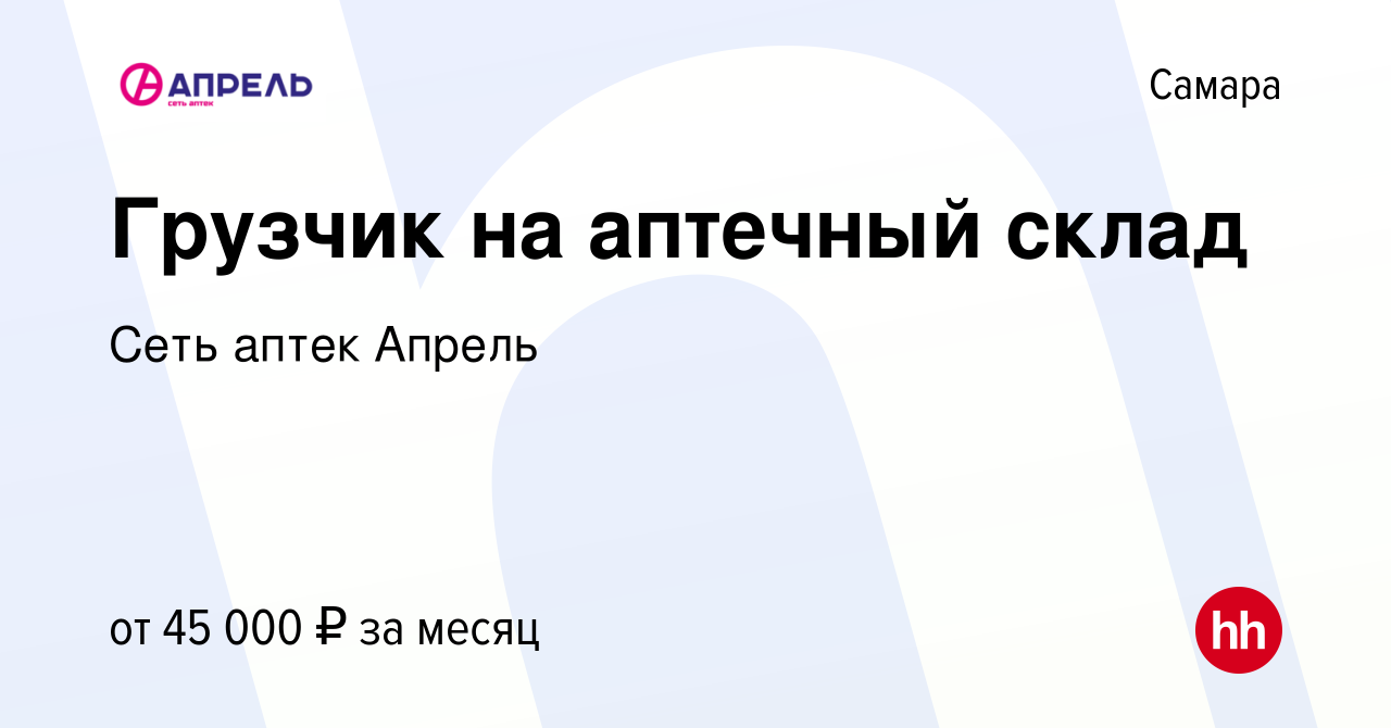 Вакансия Грузчик на аптечный склад в Самаре, работа в компании Сеть аптек  Апрель (вакансия в архиве c 10 сентября 2023)