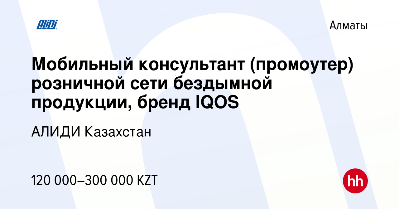 Вакансия Мобильный консультант (промоутер) розничной сети бездымной  продукции, бренд IQOS в Алматы, работа в компании АЛИДИ Казахстан (вакансия  в архиве c 13 января 2023)