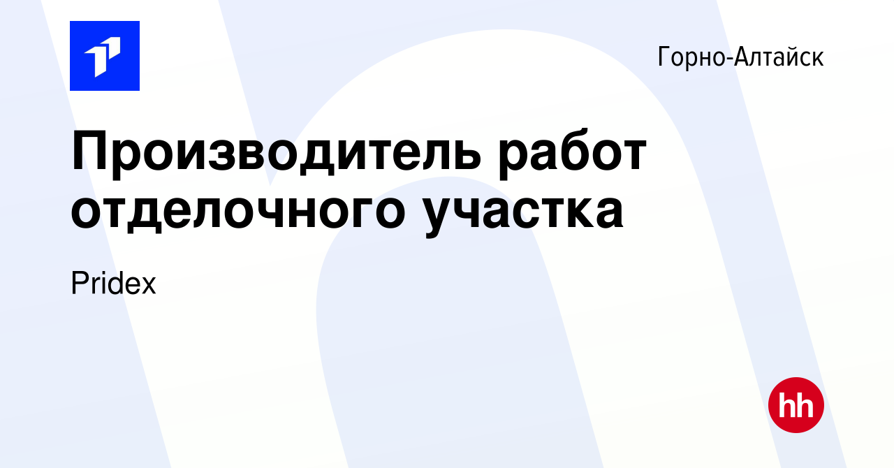 Вакансия Производитель работ отделочного участка в Горно-Алтайске, работа в  компании Pridex Group (вакансия в архиве c 10 января 2023)