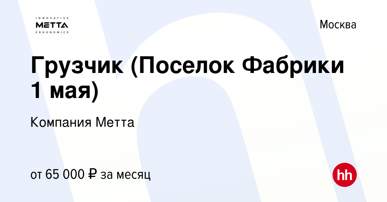 Вакансия Грузчик (Поселок Фабрики 1 мая) в Москве, работа в компании  Компания Метта (вакансия в архиве c 14 февраля 2024)