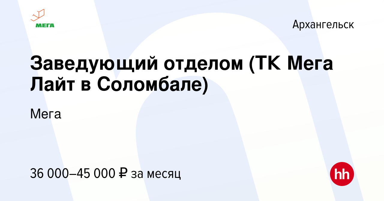 Вакансия Заведующий отделом (ТК Мега Лайт в Соломбале) в Архангельске,  работа в компании Мега (вакансия в архиве c 13 апреля 2023)