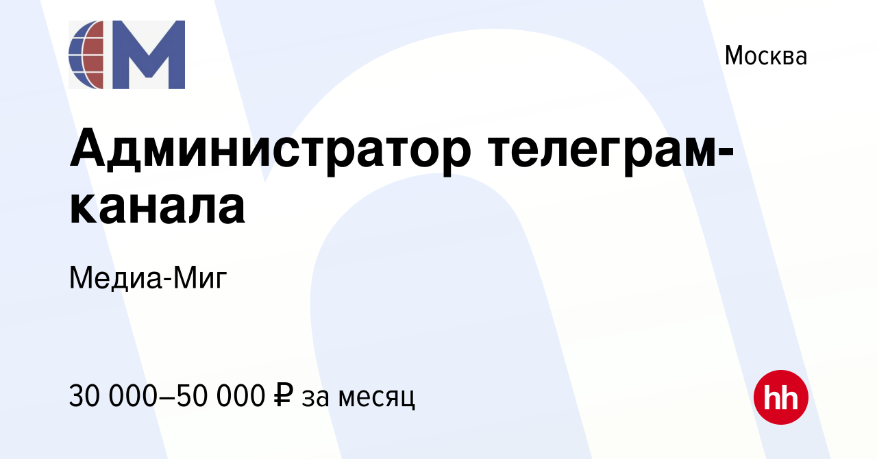 Вакансия Администратор телеграм-канала в Москве, работа в компании  Медиа-Миг (вакансия в архиве c 22 января 2023)