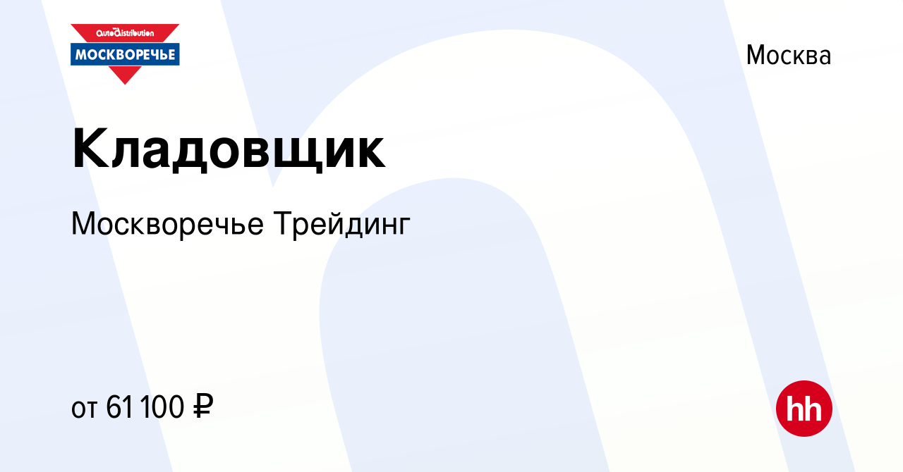 Вакансия Кладовщик в Москве, работа в компании Москворечье Трейдинг  (вакансия в архиве c 27 января 2023)