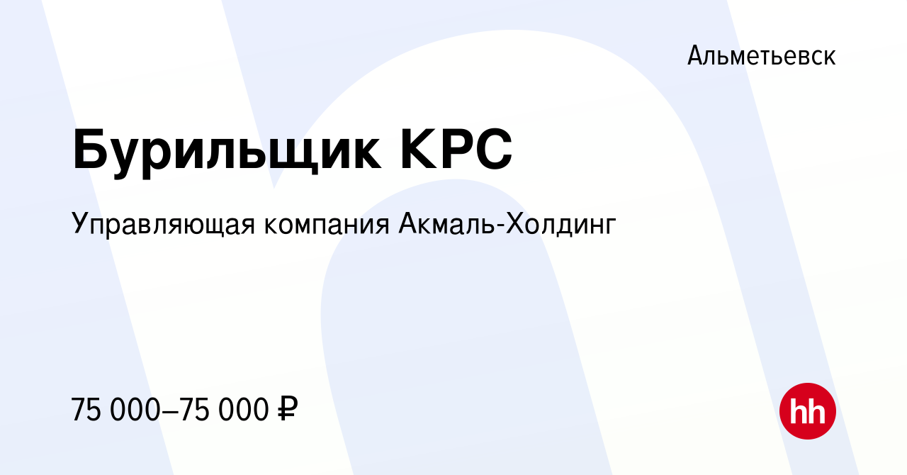 Вакансия Бурильщик КРС в Альметьевске, работа в компании Управляющая  компания Акмаль-Холдинг (вакансия в архиве c 22 января 2023)