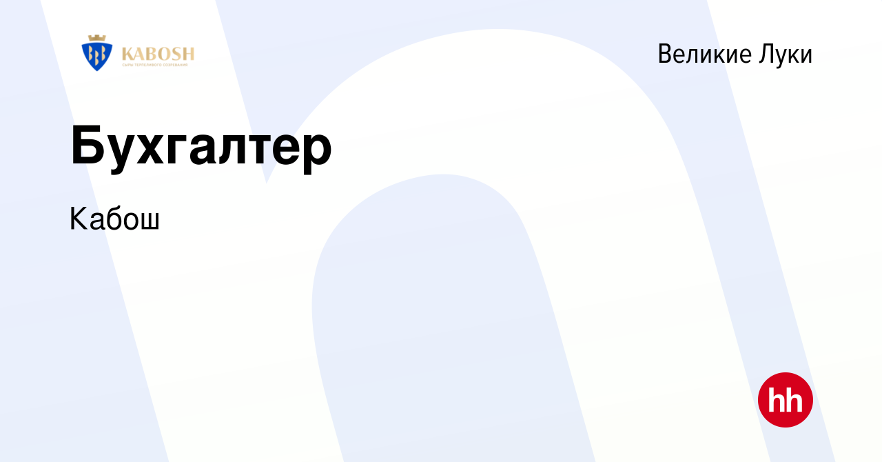 Вакансия Бухгалтер в Великих Луках, работа в компании Кабош (вакансия в  архиве c 21 декабря 2022)