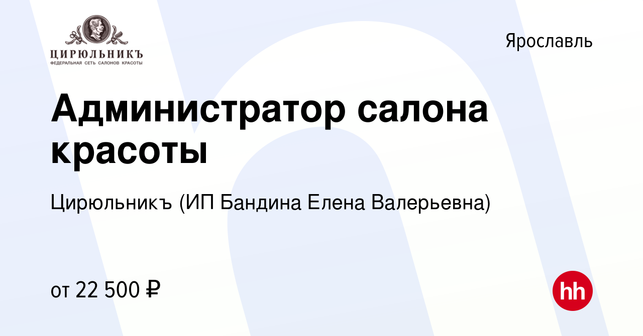 Вакансия Администратор салона красоты в Ярославле, работа в компании  Цирюльникъ (Баранова Мария Сергеевна ) (вакансия в архиве c 22 января 2023)