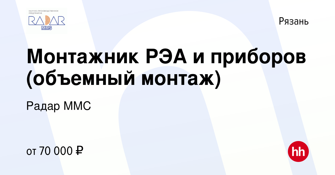 Вакансия Монтажник РЭА и приборов (объемный монтаж) в Рязани, работа в  компании Радар ММС (вакансия в архиве c 28 февраля 2023)