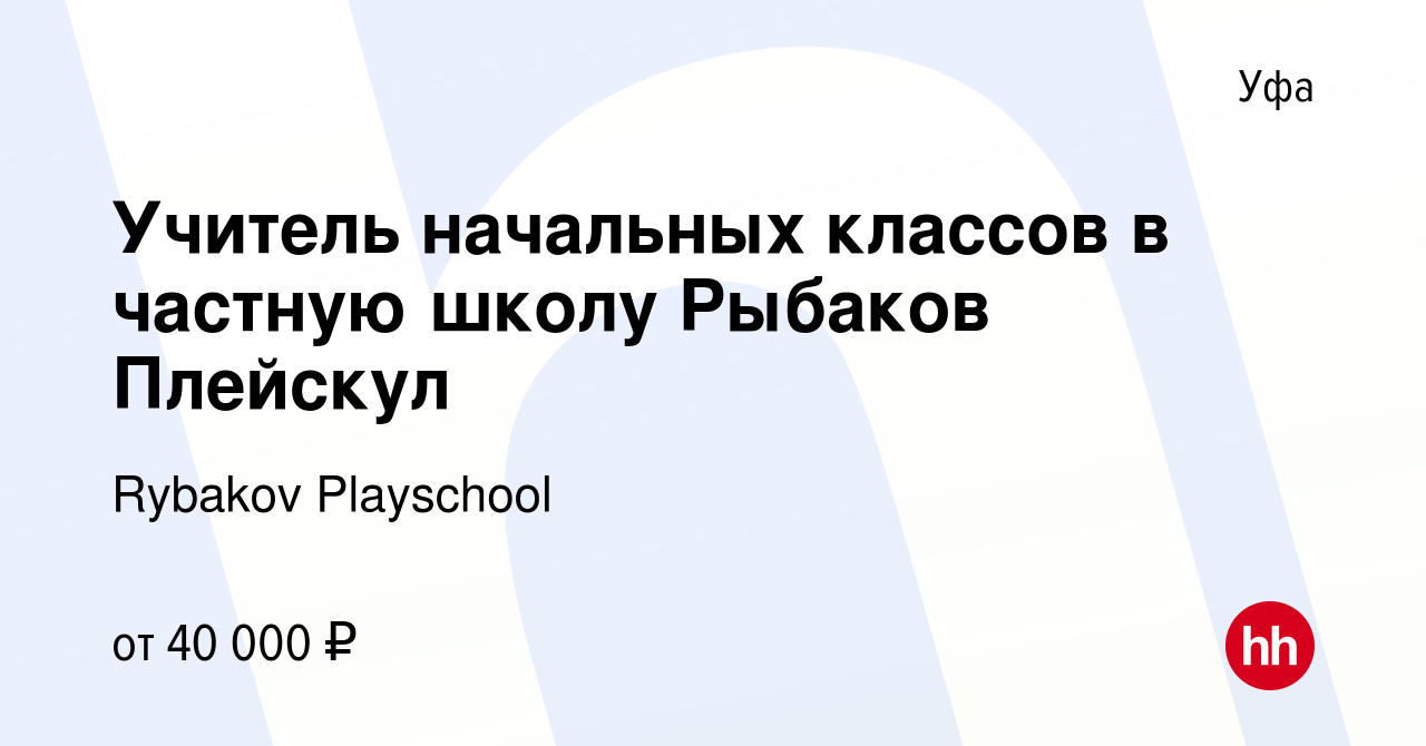 Вакансия Учитель начальных классов в частную школу Рыбаков Плейскул в Уфе,  работа в компании Rybakov Playschool (вакансия в архиве c 22 января 2023)