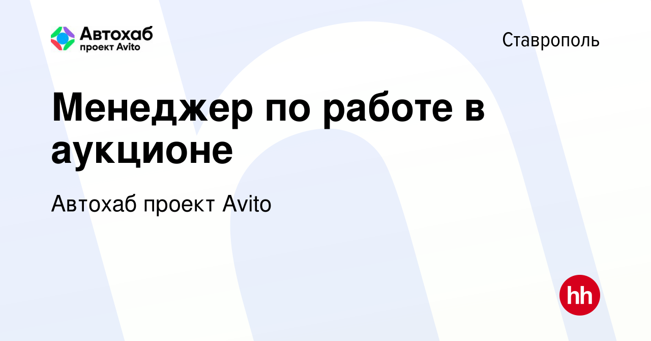 Вакансия Менеджер по работе в аукционе в Ставрополе, работа в компании  Автохаб проект Avito (вакансия в архиве c 28 мая 2023)