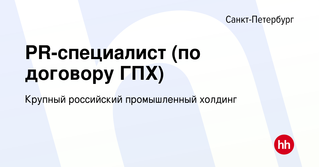 Вакансия PR-специалист (по договору ГПХ) в Санкт-Петербурге, работа в  компании Крупный российский промышленный холдинг (вакансия в архиве c 22  января 2023)