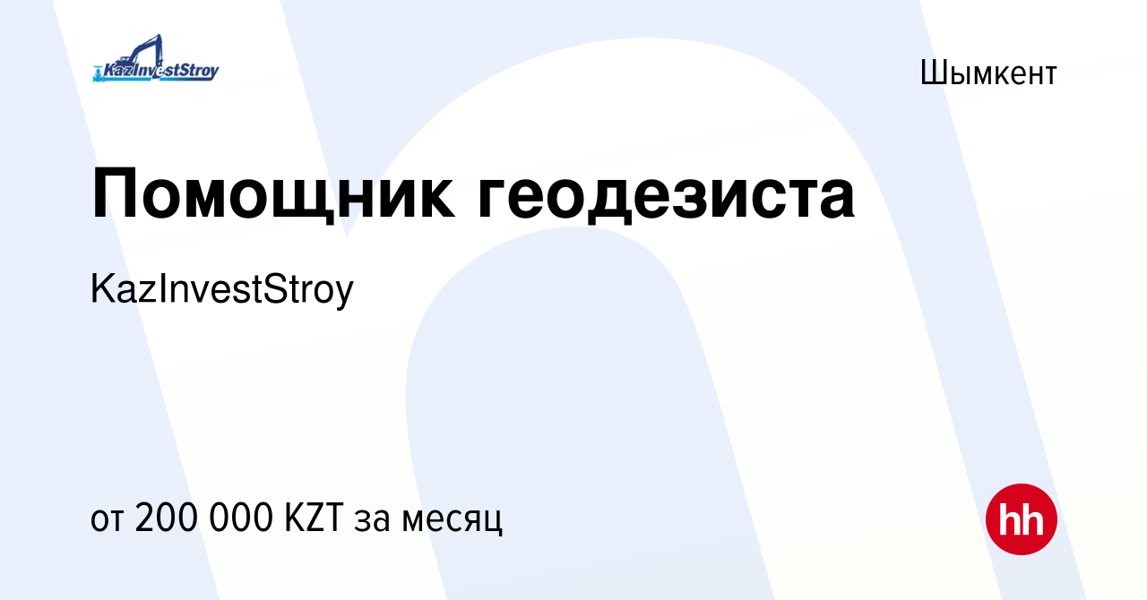 Вакансия Помощник геодезиста в Шымкенте, работа в компании KazInvestStroy ( вакансия в архиве c 14 января 2023)