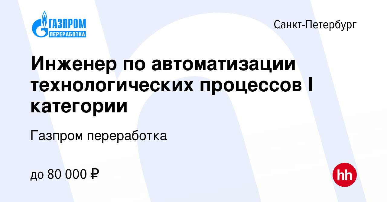 Вакансия Инженер по автоматизации технологических процессов I категории в  Санкт-Петербурге, работа в компании Газпром переработка (вакансия в архиве  c 12 мая 2023)