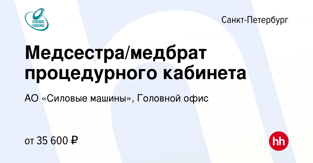 Вакансия Медсестра/медбрат процедурного кабинета в Санкт-Петербурге, работа  в компании АО «Силовые машины», Головной офис (вакансия в архиве c 8  февраля 2023)