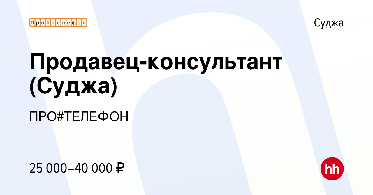 Вакансия Продавец-консультант (Суджа) в Судже, работа в компании ПРО#ТЕЛЕФОН  (вакансия в архиве c 29 января 2023)