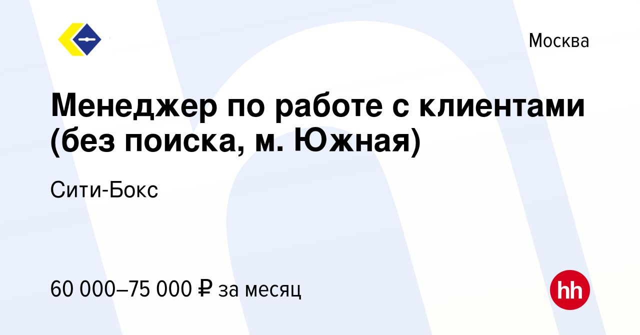 Вакансия Менеджер по работе с клиентами (без поиска, м. Южная) в Москве,  работа в компании Сити-Бокс (вакансия в архиве c 22 января 2023)