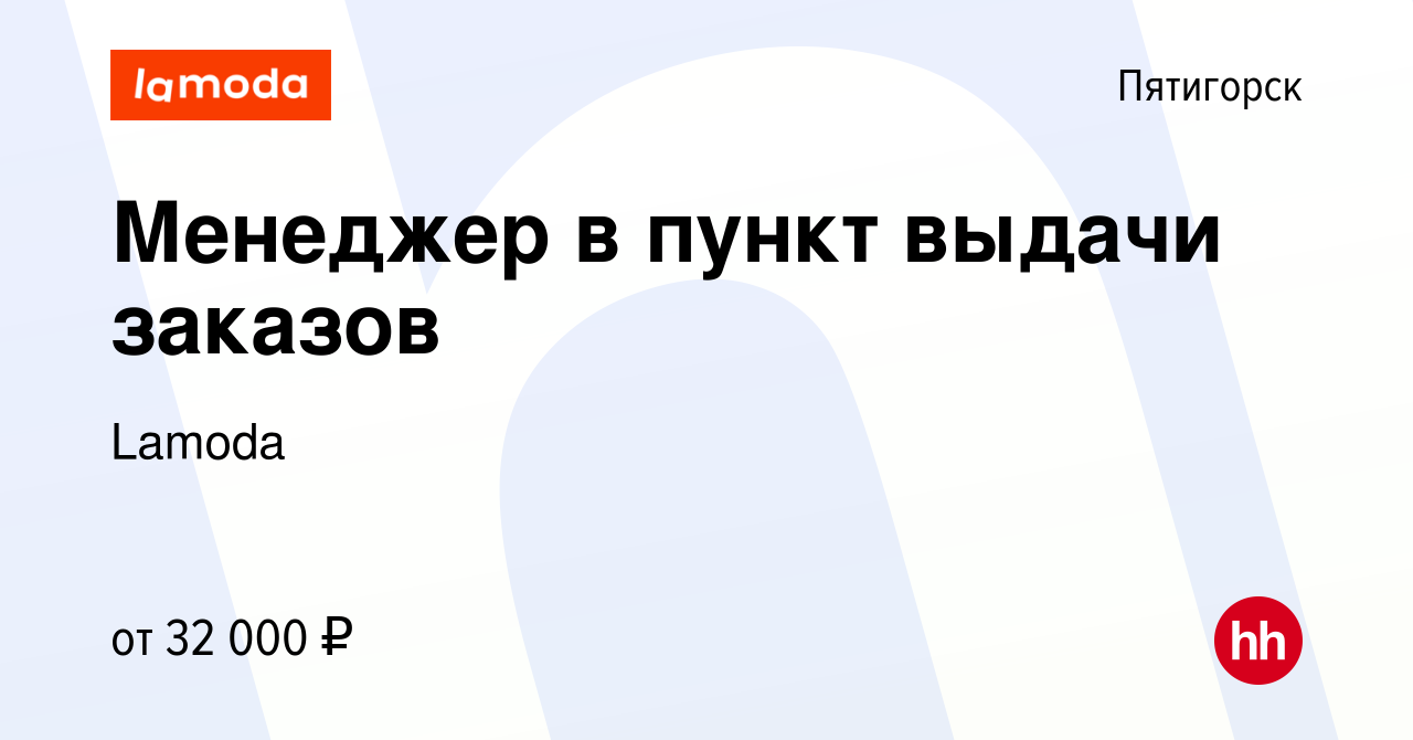 Вакансия Менеджер в пункт выдачи заказов в Пятигорске, работа в компании  Lamoda (вакансия в архиве c 10 января 2023)