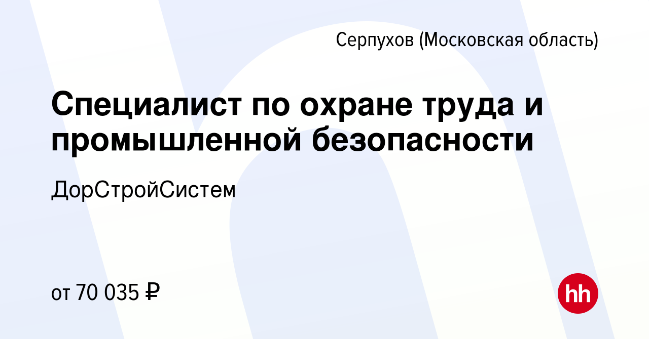 Вакансия Специалист по охране труда и промышленной безопасности в  Серпухове, работа в компании ДорСтройСистем (вакансия в архиве c 18 января  2023)