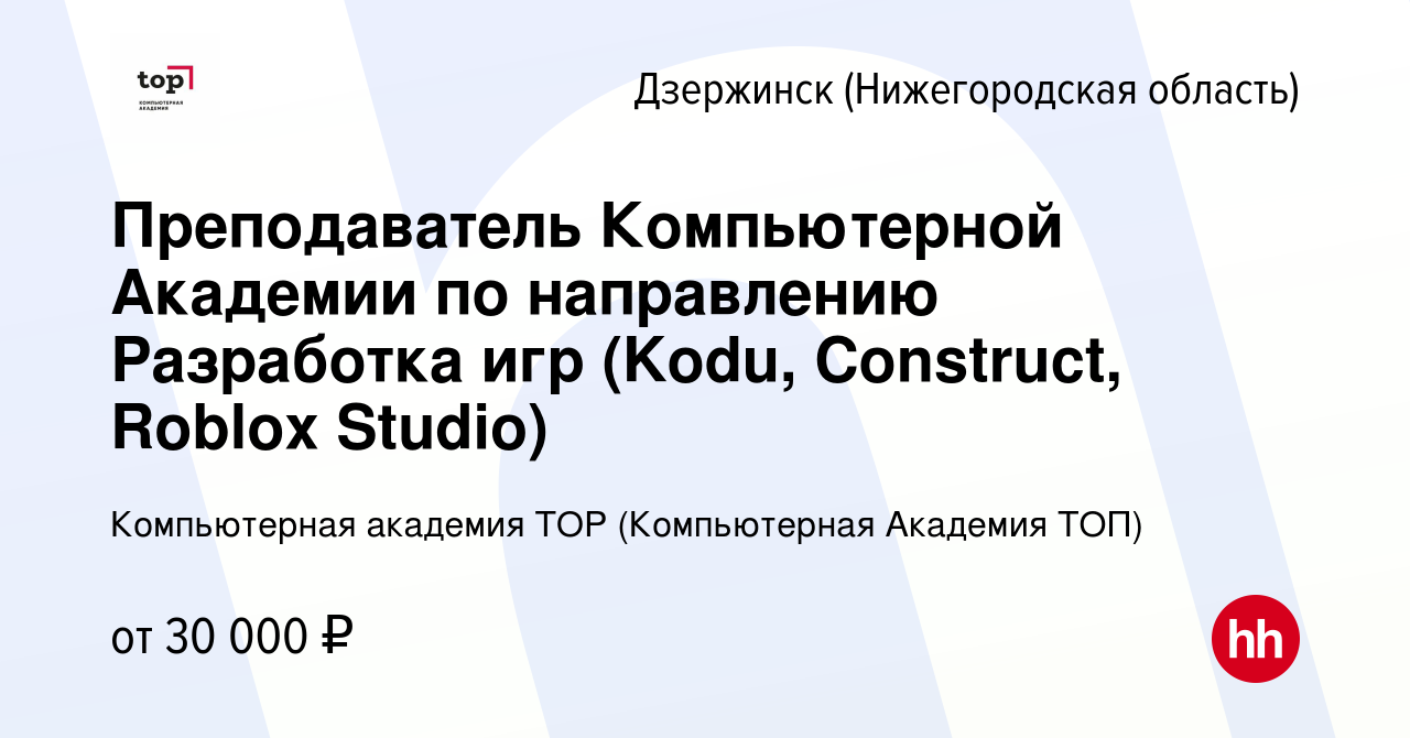 Вакансия Преподаватель Компьютерной Академии по направлению Разработка игр  (Kodu, Construct, Roblox Studio) в Дзержинске, работа в компании  Компьютерная Академия Top (вакансия в архиве c 22 января 2023)