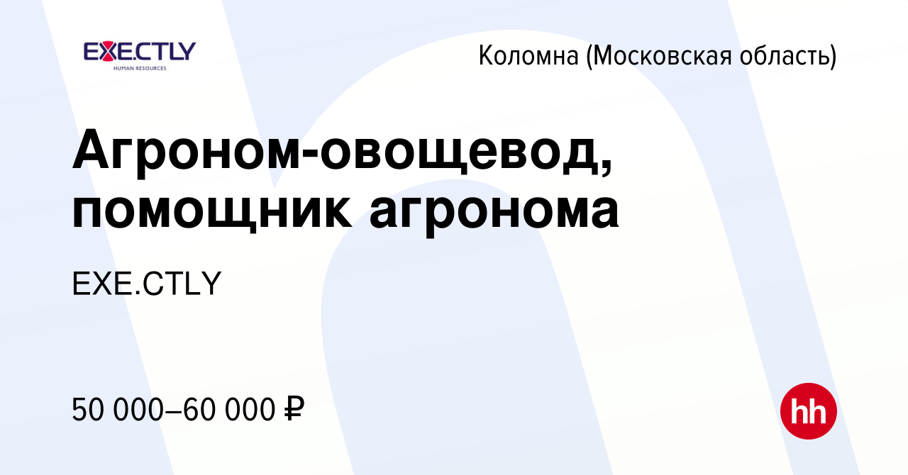 Вакансия Агроном-овощевод, помощник агронома в Коломне, работа в компании  EXE.CTLY (вакансия в архиве c 23 марта 2023)