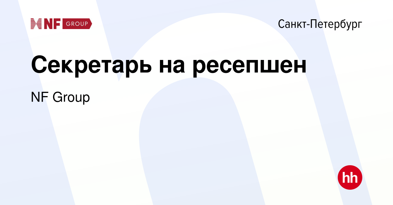 Вакансия Секретарь на ресепшен в Санкт-Петербурге, работа в компании NF  Group (вакансия в архиве c 22 января 2023)