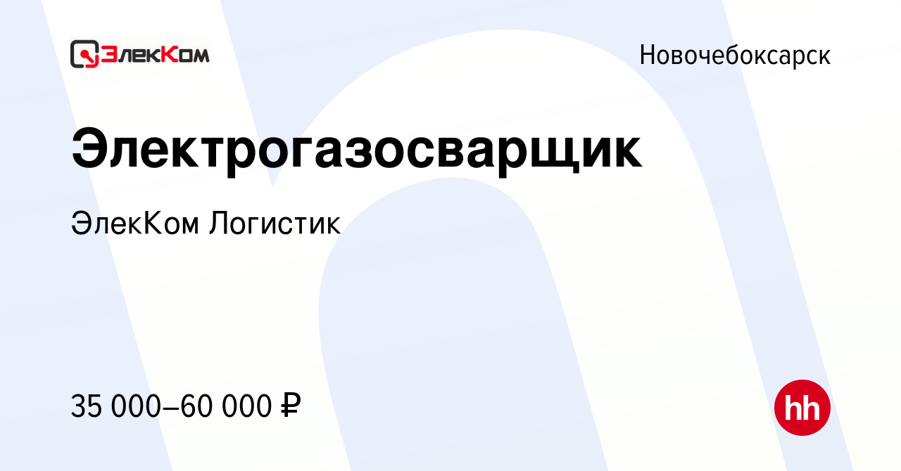 Вакансия Электрогазосварщик в Новочебоксарске, работа в компании ЭлекКом  Логистик (вакансия в архиве c 22 января 2023)