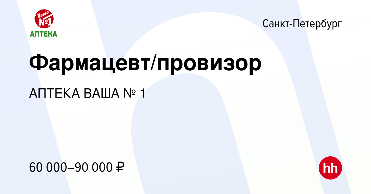 Вакансия Фармацевт/провизор в Санкт-Петербурге, работа в компании АПТЕКА  ВАША № 1 (вакансия в архиве c 22 января 2023)