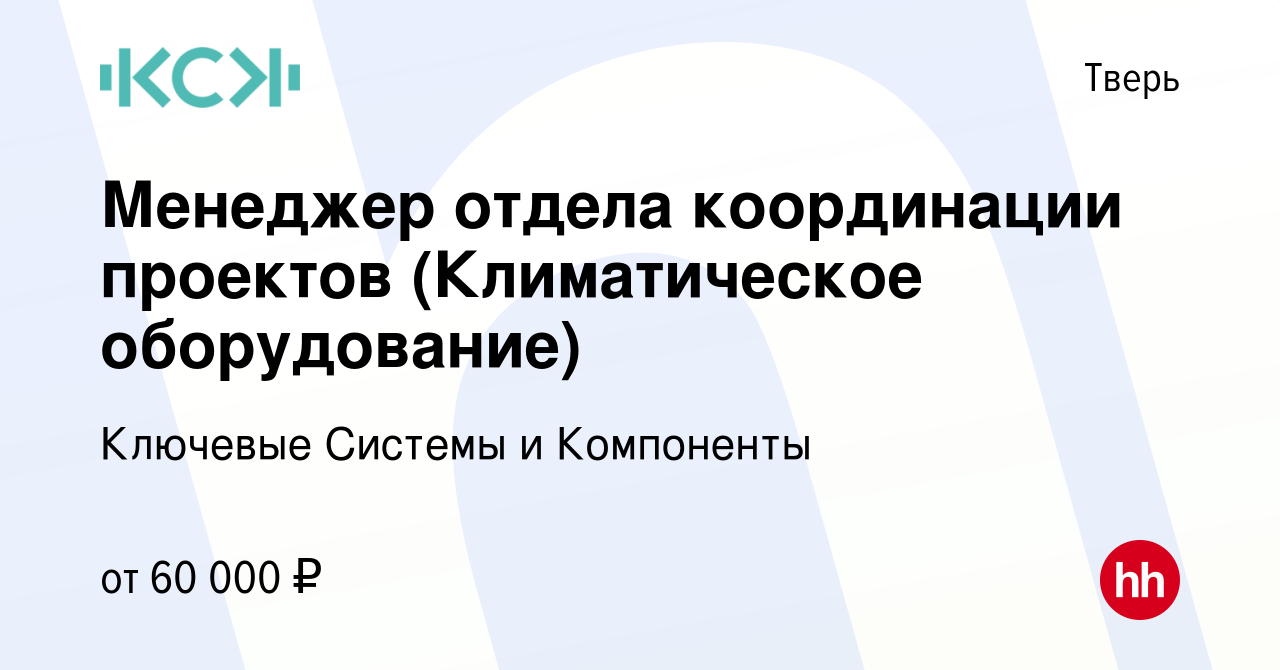 Вакансия Менеджер отдела координации проектов (Климатическое оборудование)  в Твери, работа в компании Ключевые Системы и Компоненты (вакансия в архиве  c 2 ноября 2023)