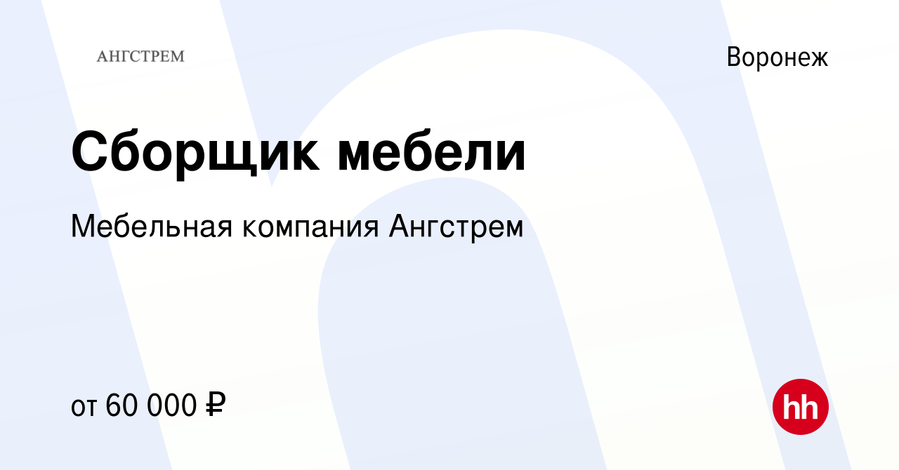 Вакансия Сборщик мебели в Воронеже, работа в компании Мебельная компания  Ангстрем (вакансия в архиве c 2 августа 2023)