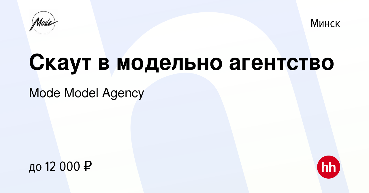 Вакансия Скаут в модельно агентство в Минске, работа в компании Mode Model  Agency (вакансия в архиве c 21 февраля 2023)