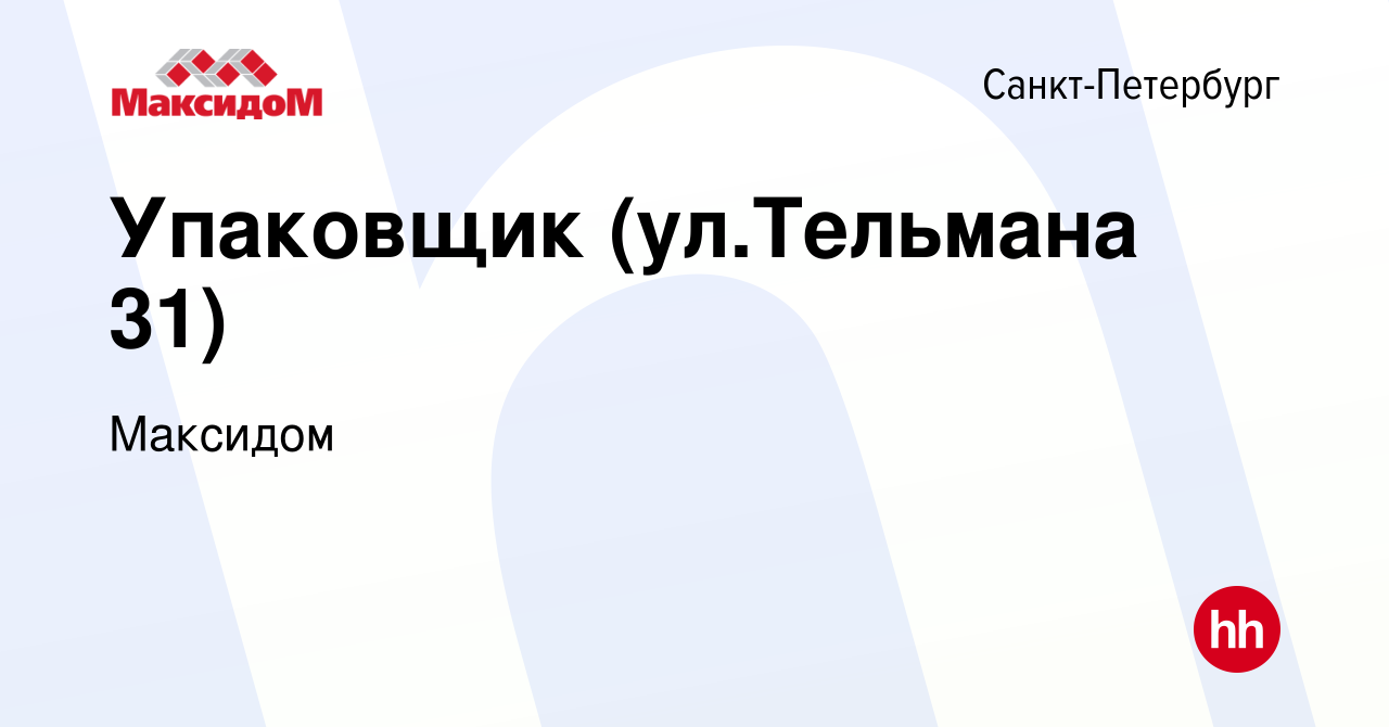 Вакансия Упаковщик (ул.Тельмана 31) в Санкт-Петербурге, работа в компании  Максидом (вакансия в архиве c 18 января 2023)