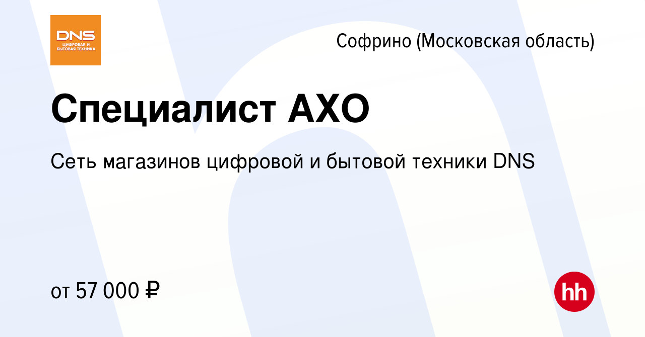 Вакансия Специалист АХО в Софрине, работа в компании Сеть магазинов  цифровой и бытовой техники DNS (вакансия в архиве c 22 января 2023)