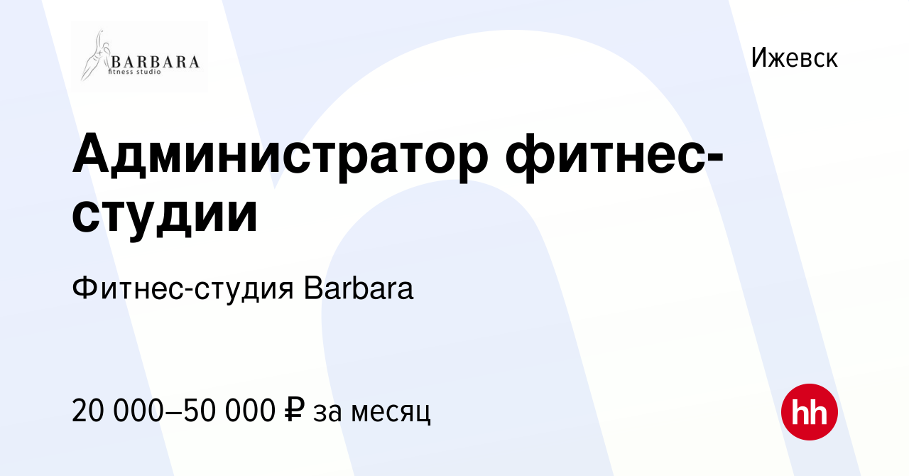 Вакансия Администратор фитнес-студии в Ижевске, работа в компании  Фитнес-студия Barbara (вакансия в архиве c 22 января 2023)