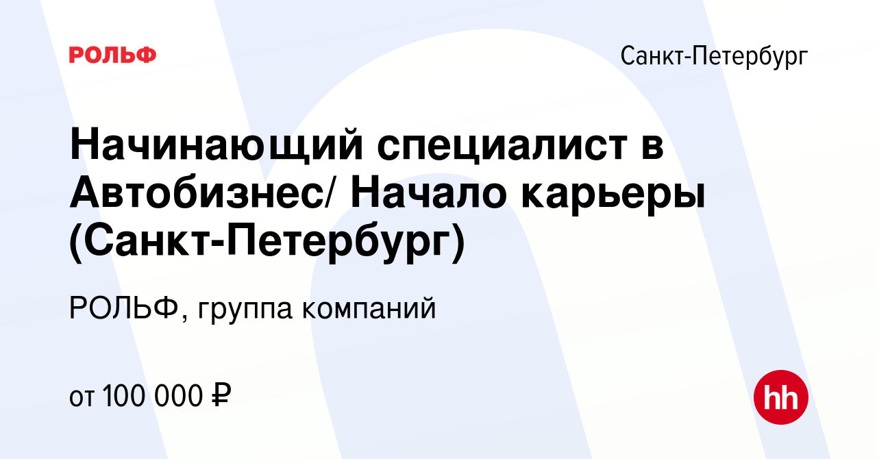 Вакансия Начинающий специалист в Автобизнес/ Начало карьеры  (Санкт-Петербург) в Санкт-Петербурге, работа в компании РОЛЬФ, группа  компаний (вакансия в архиве c 9 января 2023)