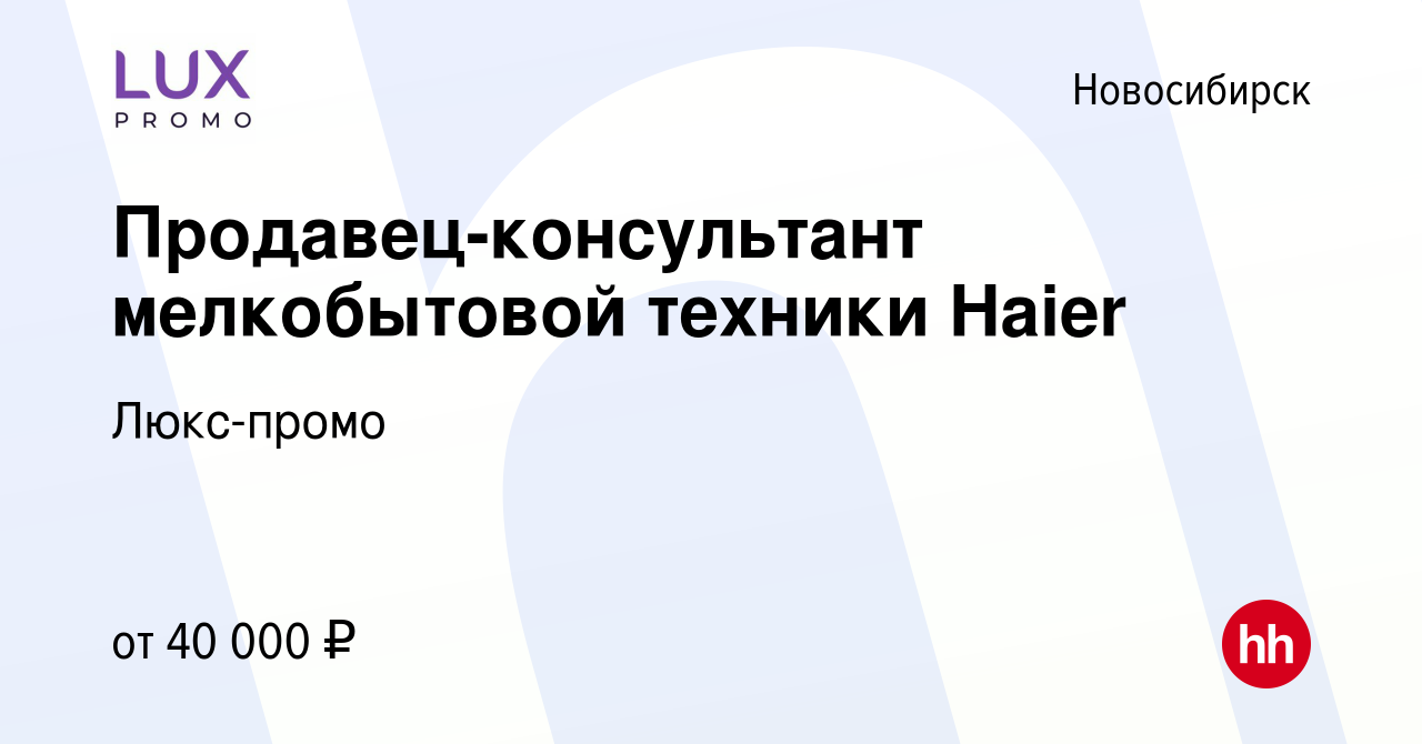 Вакансия Продавец-консультант мелкобытовой техники Haier в Новосибирске,  работа в компании Люкс-промо (вакансия в архиве c 12 января 2023)