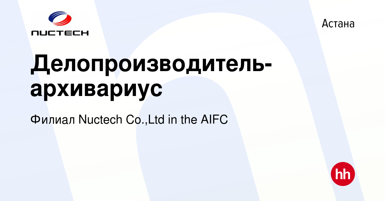 Вакансия Делопроизводитель-архивариус в Астане, работа в компании Филиал  Nuctech Co.,Ltd in the AIFC (вакансия в архиве c 12 января 2023)