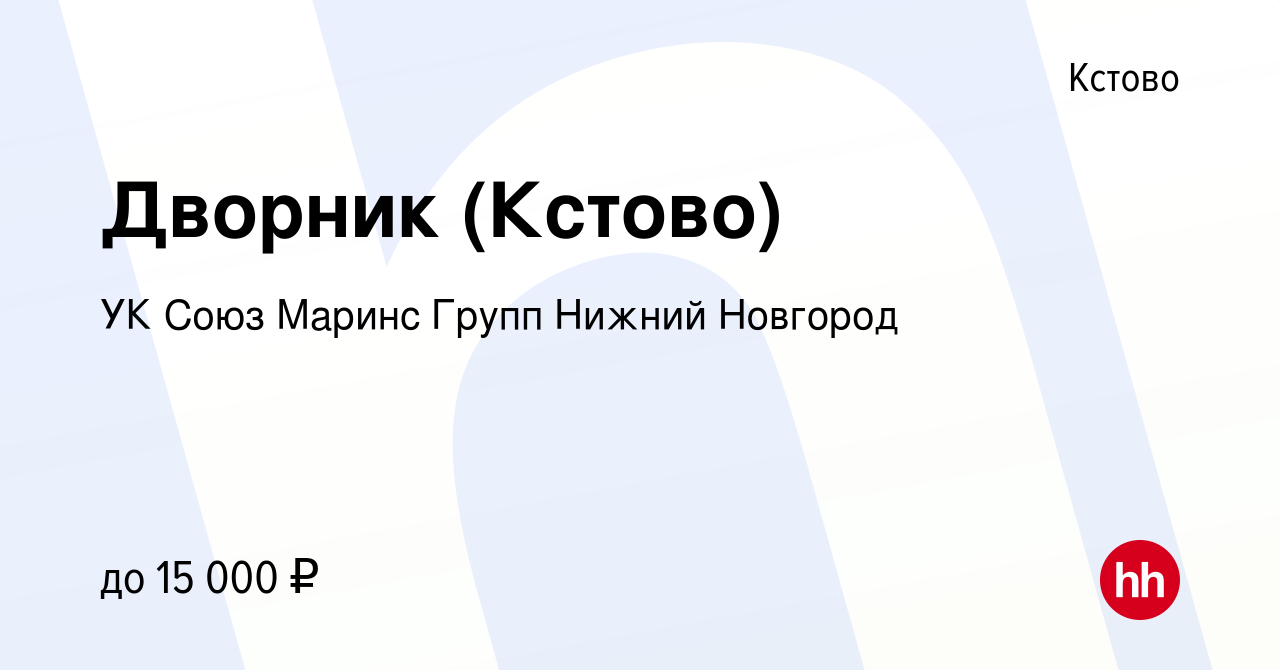 Вакансия Дворник (Кстово) в Кстово, работа в компании УК Союз Маринс Групп  Нижний Новгород (вакансия в архиве c 4 февраля 2023)