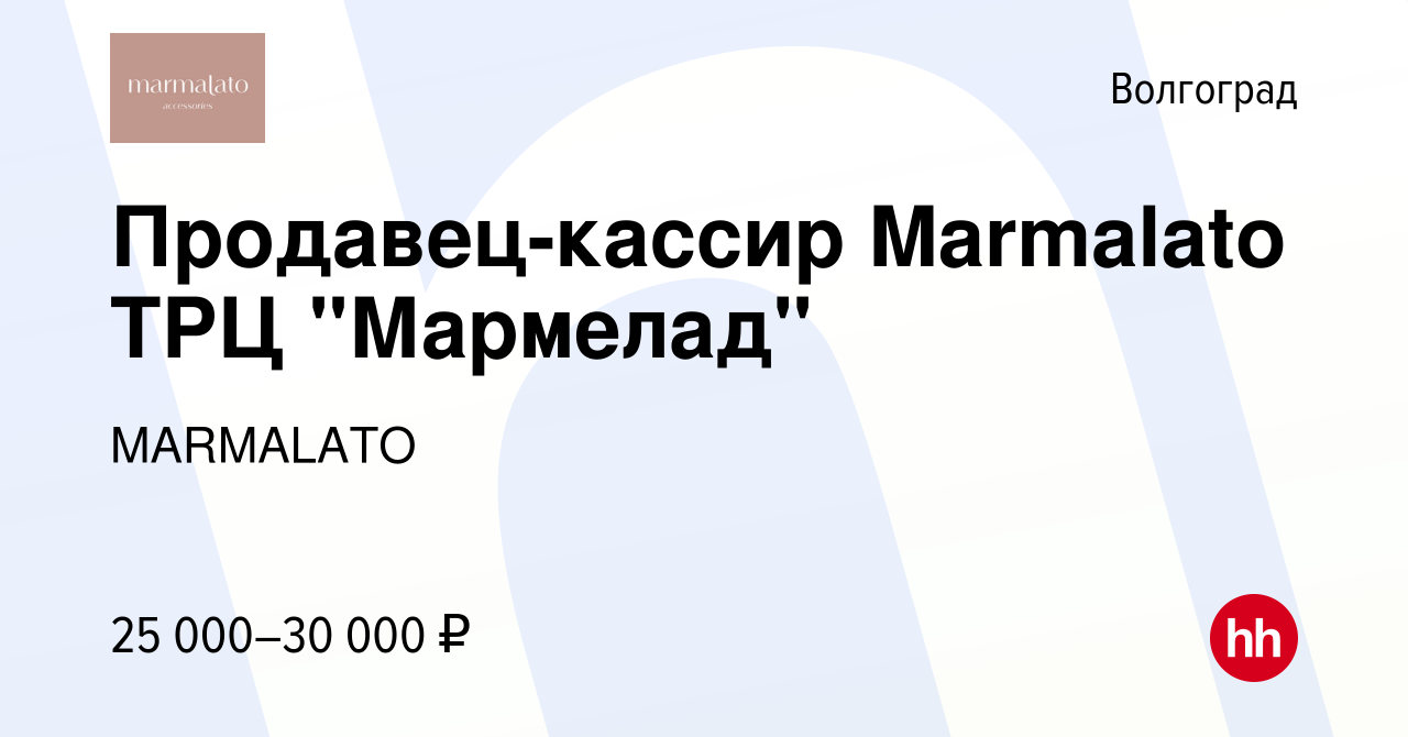 Вакансия Продавец-кассир Marmalato ТРЦ 