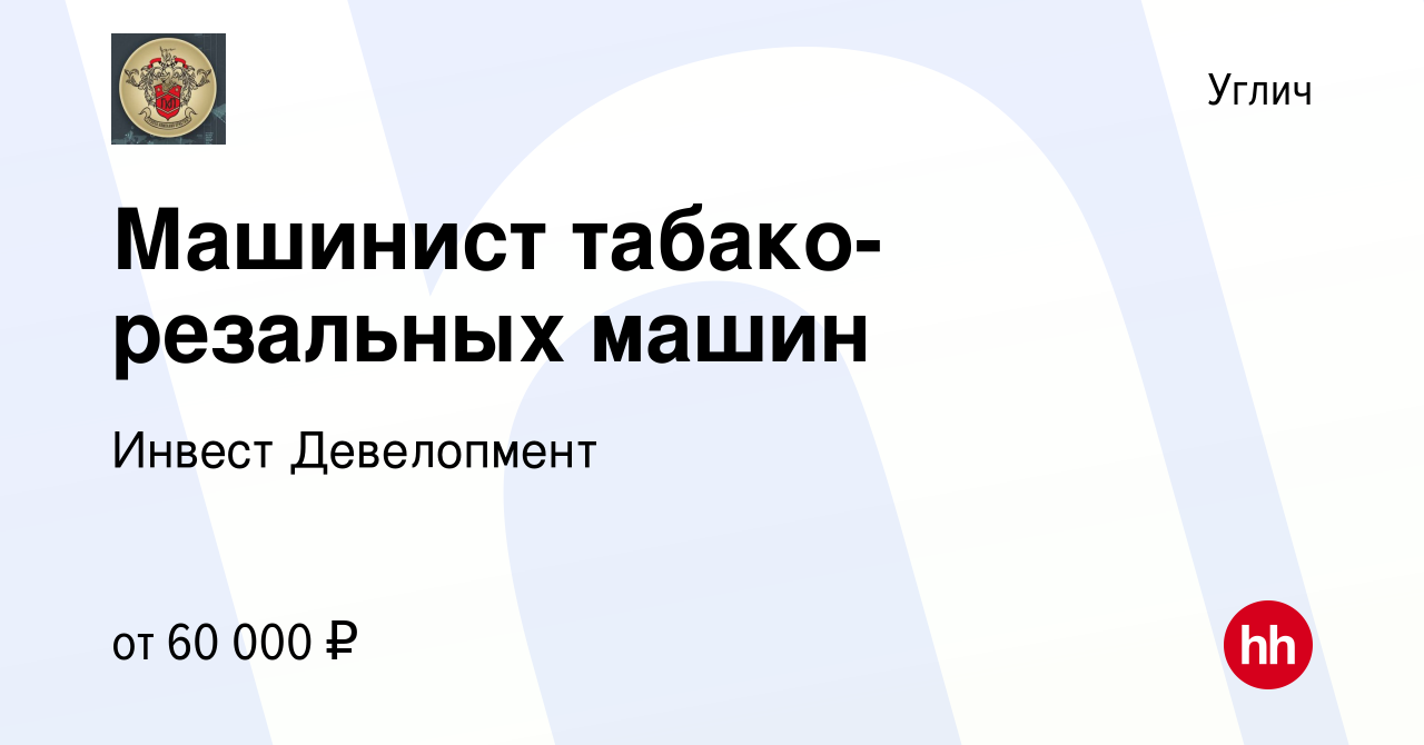 Вакансия Машинист табако-резальных машин в Угличе, работа в компании Инвест  Девелопмент (вакансия в архиве c 22 января 2023)