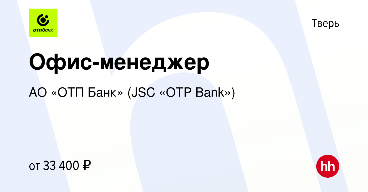 Вакансия Офис-менеджер в Твери, работа в компании АО «ОТП Банк» (JSC «OTP  Bank») (вакансия в архиве c 4 марта 2023)