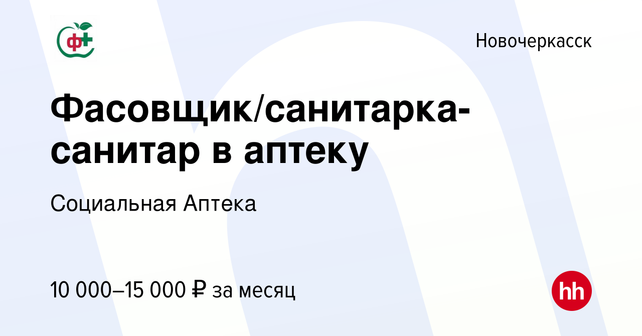 Вакансия Фасовщик/санитарка-санитар в аптеку в Новочеркасске, работа в  компании Социальная Аптека (вакансия в архиве c 22 января 2023)