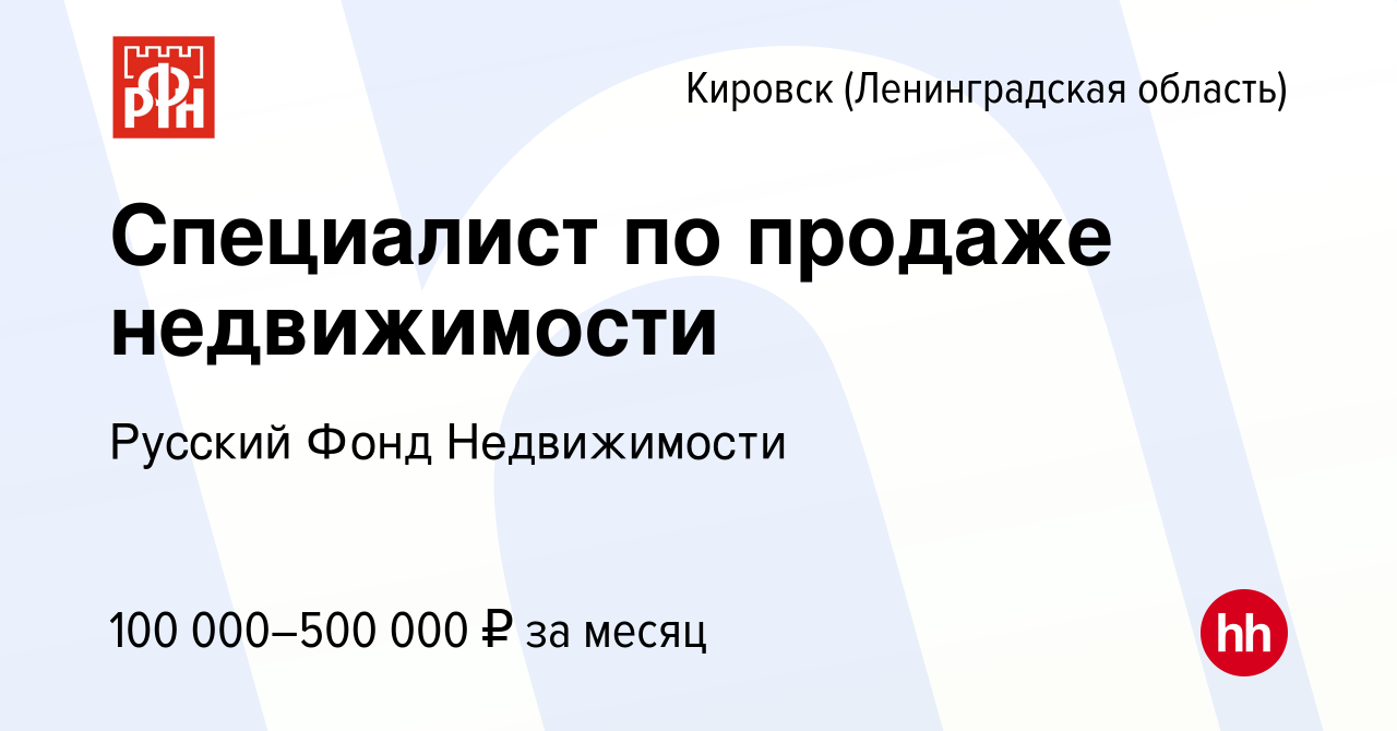 Вакансия Специалист по продаже недвижимости в Кировске, работа в компании  Русский Фонд Недвижимости