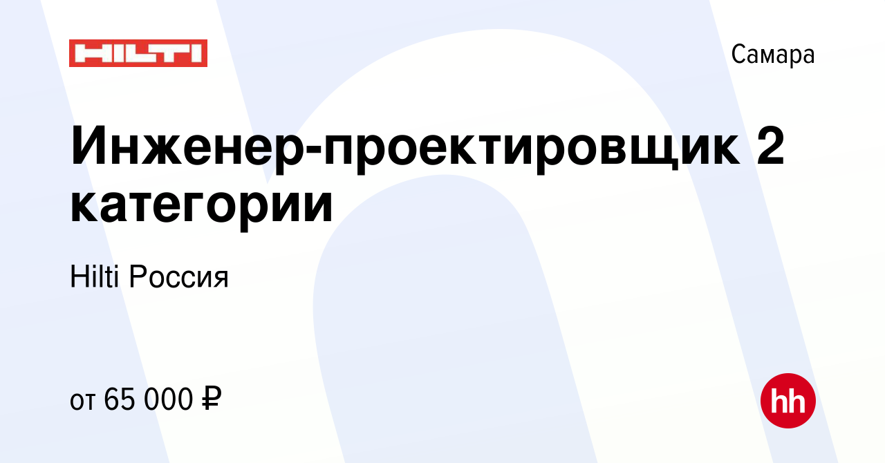 Вакансия Инженер-проектировщик 2 категории в Самаре, работа в компании  Hilti Россия (вакансия в архиве c 22 апреля 2024)