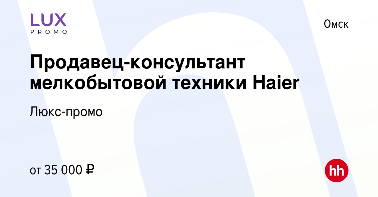 Вакансия Продавец-консультант мелкобытовой техники Haier в Омске, работа в  компании Люкс-промо (вакансия в архиве c 12 января 2023)